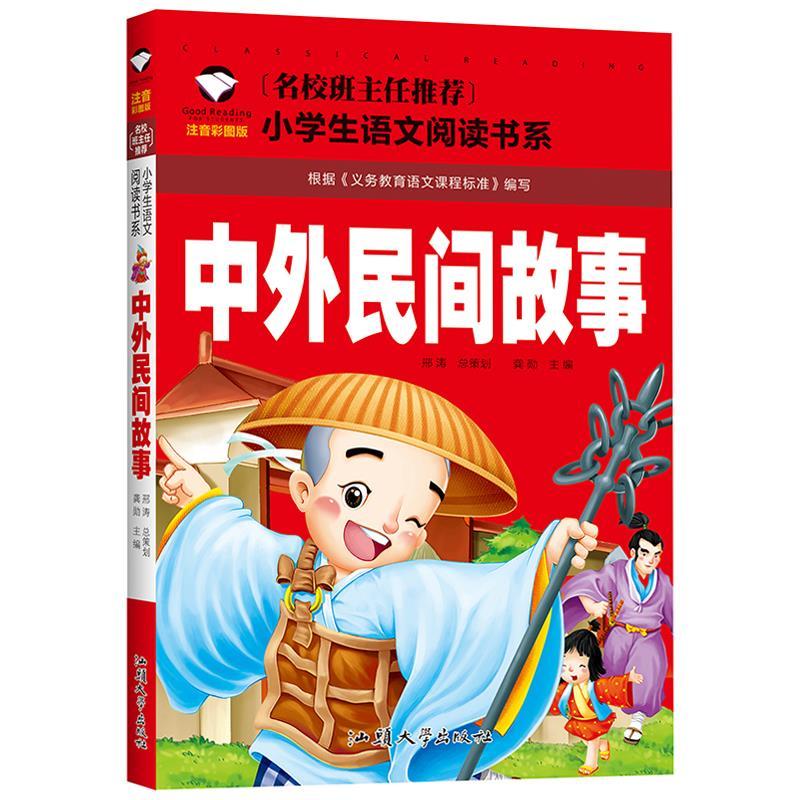 中外民间故事注音版二年级课外阅读书籍小学生一二三
