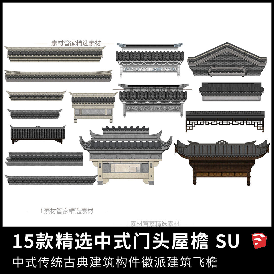 中式建筑门头构件屋檐su模型民房立面改造徽派建筑门楼牌坊檐枋