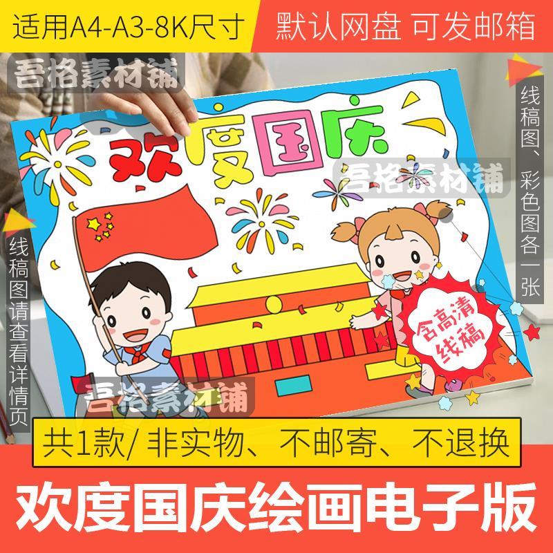 欢度国庆节儿童绘画模板电子版小学生喜迎十月一手抄报线稿a3a48k