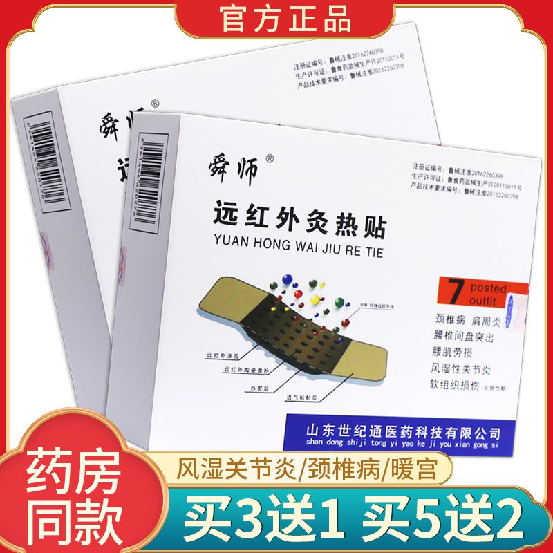 舜师远红外灸热贴正品7贴装 腰椎间盘突出 颈椎骨质增生gs