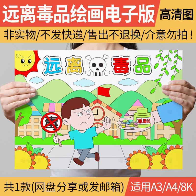 禁毒儿童画电子版国际禁毒日手抄报珍爱生命远离毒品线稿a3/a4/8k