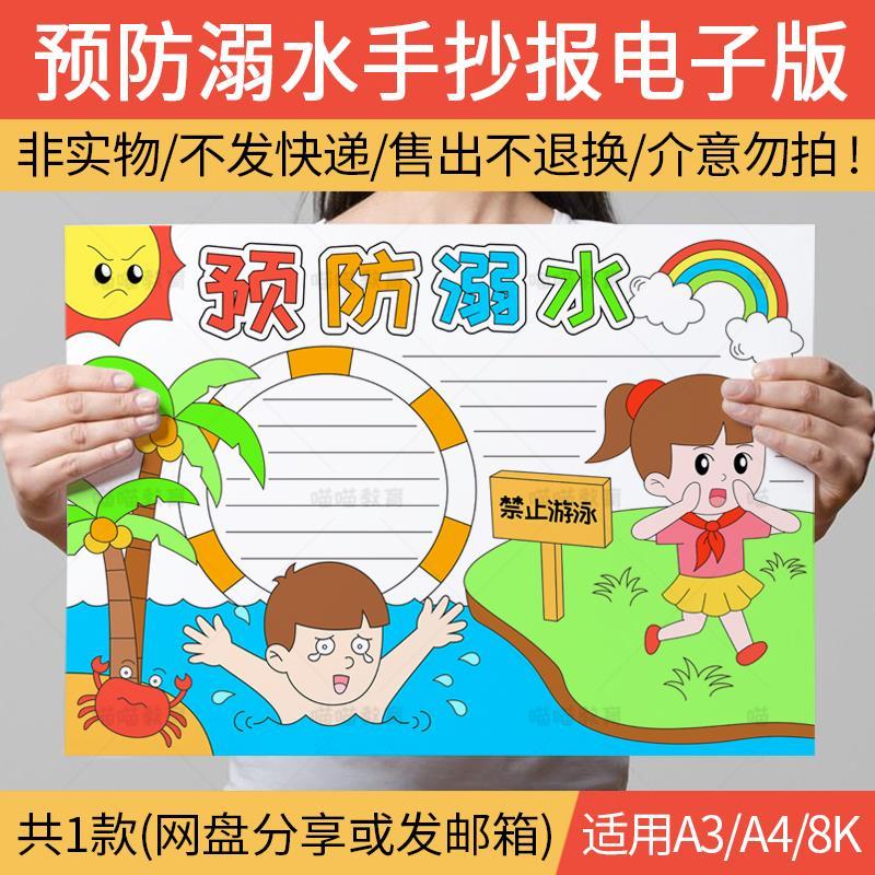 防溺水手抄报电子版预防溺水游泳安全半成品黑白线稿a3a48k