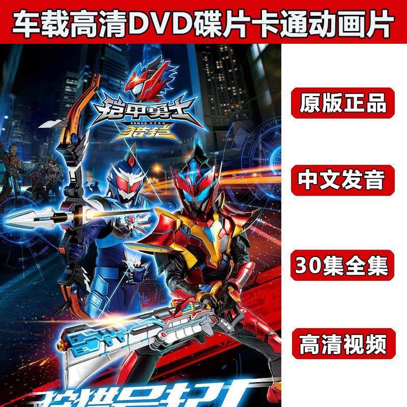铠甲勇士之猎铠30集2dvd儿童真人卡通dvd碟片车载视频光盘动漫