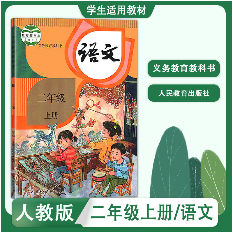 人教版 小学2二年级上册语文书 教材课本 义务教育教科书 人民教