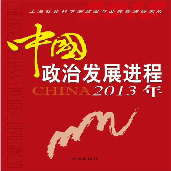 【包邮】中国政治发展进程2013年(关于中国政治发展的解读)