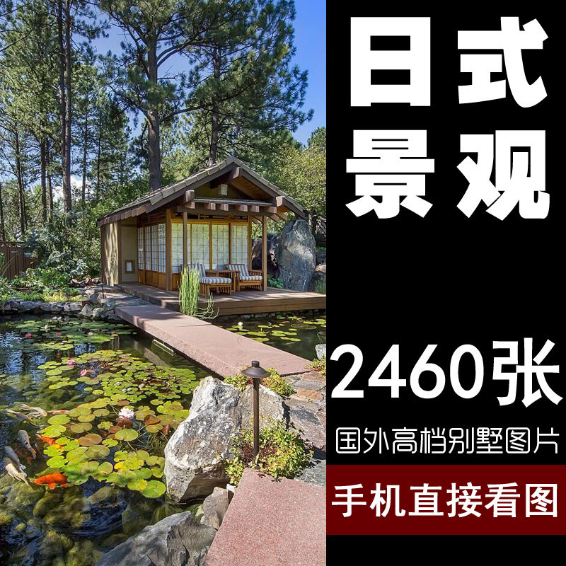 86 日式园林景观绿化日本禅意古典中式园林庭园花园庭院景观设计
