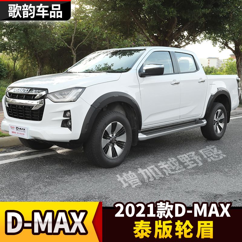 适用2021款五十铃dmax改装轮眉d-max皮卡宽轮毂轮眉轮挡泥板高配