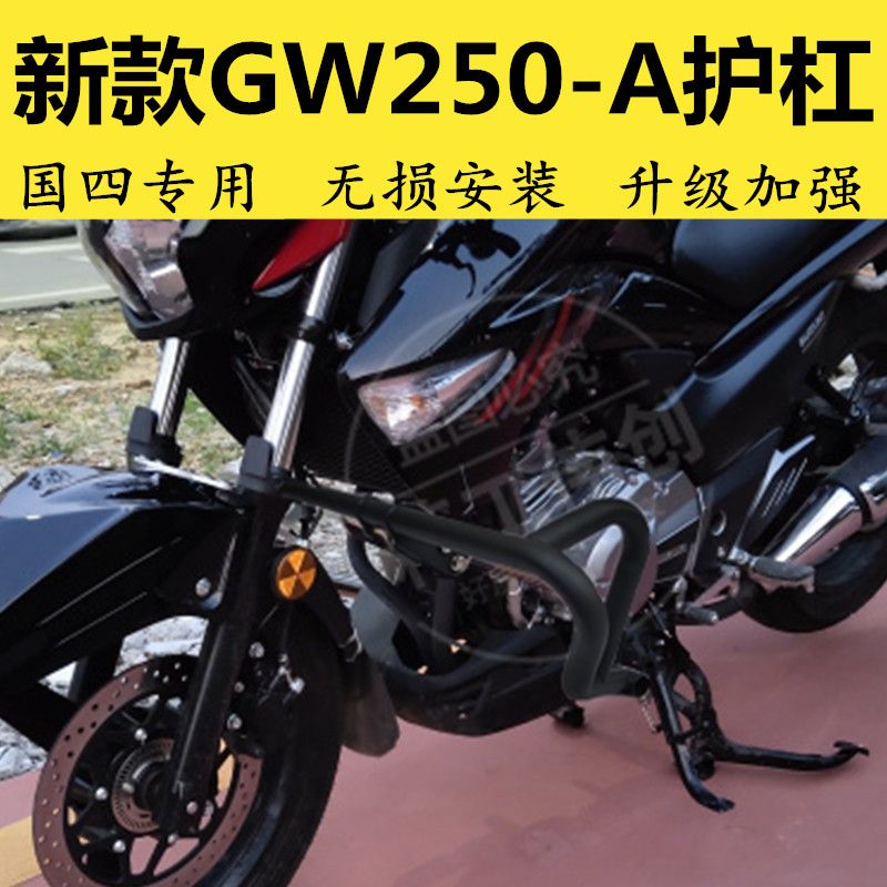 适用于铃木骊驰gw250保险杠前护杠新款国四gw250-a改装配件防摔杠