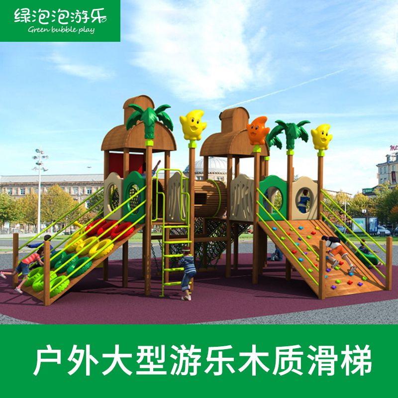 大型户外儿童游乐场设备室内木质攀爬架幼儿园滑滑梯秋千组合设施