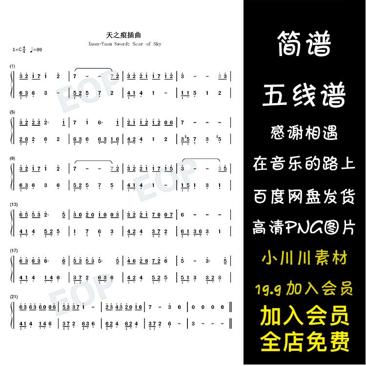 天之痕-简谱五线谱钢琴谱曲谱png素材-轩辕剑-黄英华