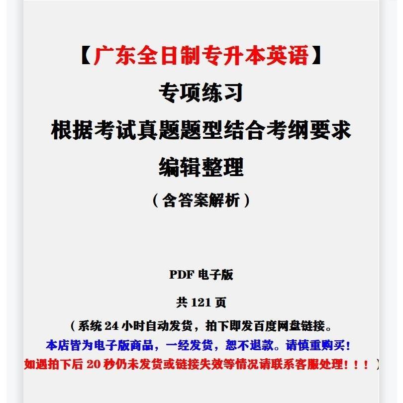 【广东全日制专升本专升本英语】专项练习据考试真题题型考纲整理