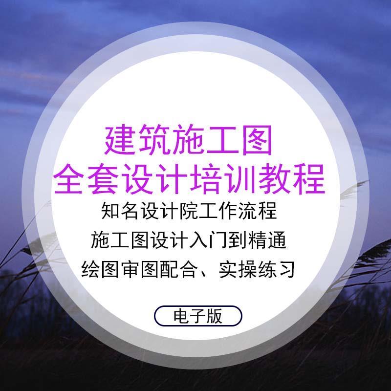 建筑施工图全套视频教程设计院工作出图流程公建住宅详图