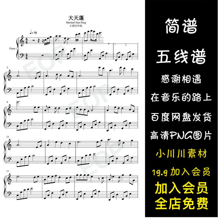 大天蓬-简谱五线谱钢琴谱曲谱png素材-抖音热歌