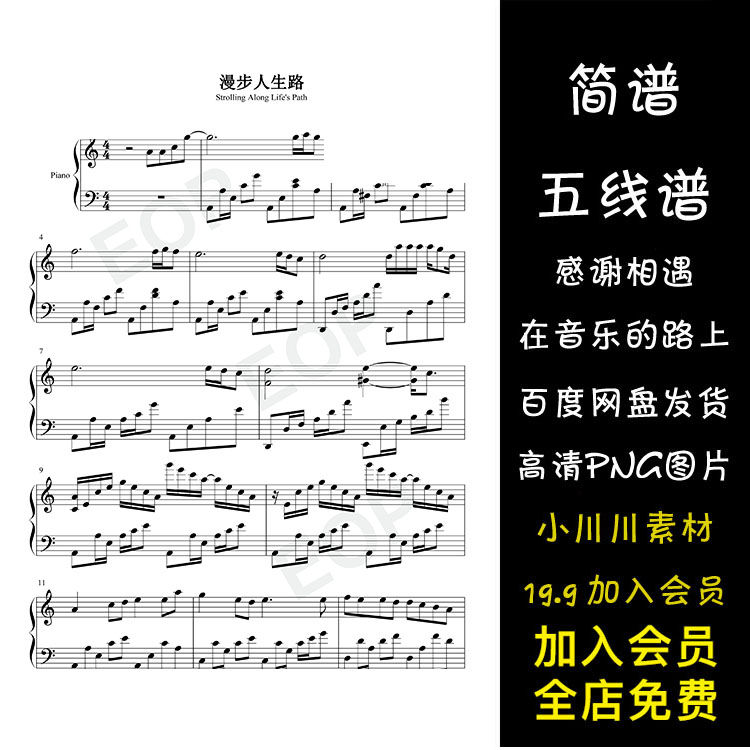 漫步人生路-简谱五线谱钢琴谱曲谱png素材-邓丽君