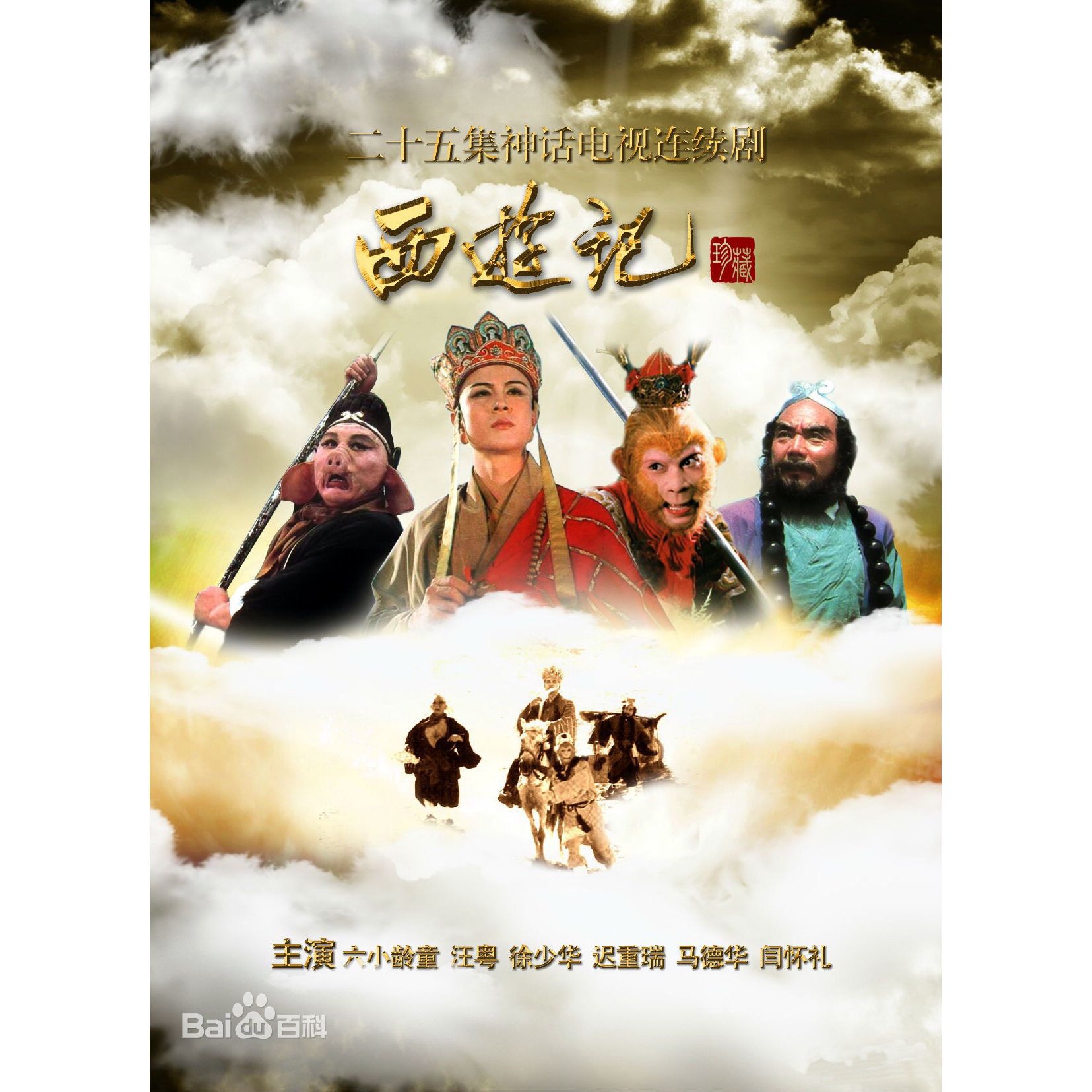四大名著电视剧86版西游记原版4dvd高清碟片25集全集 六小龄童