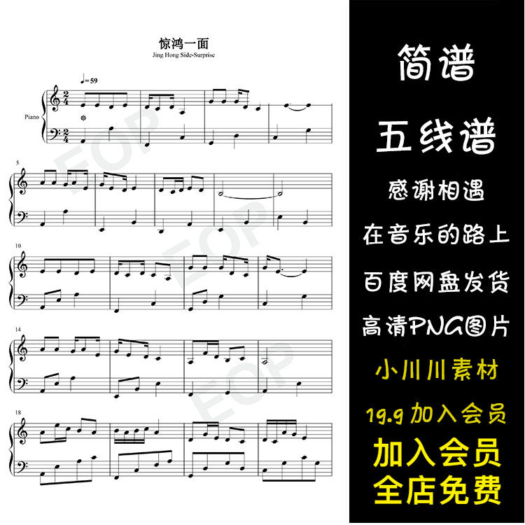 惊鸿一面-简谱五线谱钢琴谱曲谱png素材-许嵩-黄龄