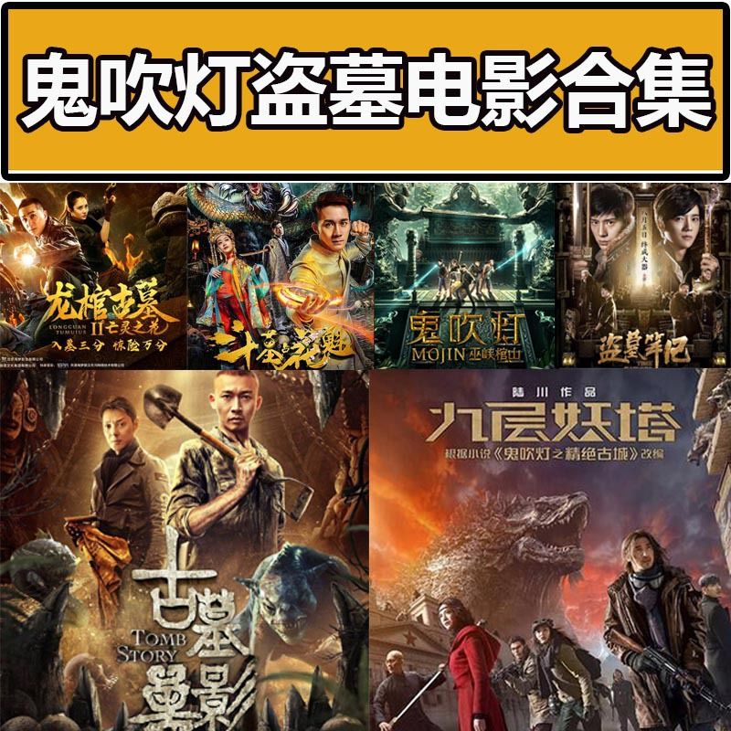 鬼吹灯盗墓系列电影合集4dvd光盘碟片寻龙诀盗墓笔记20部完整版
