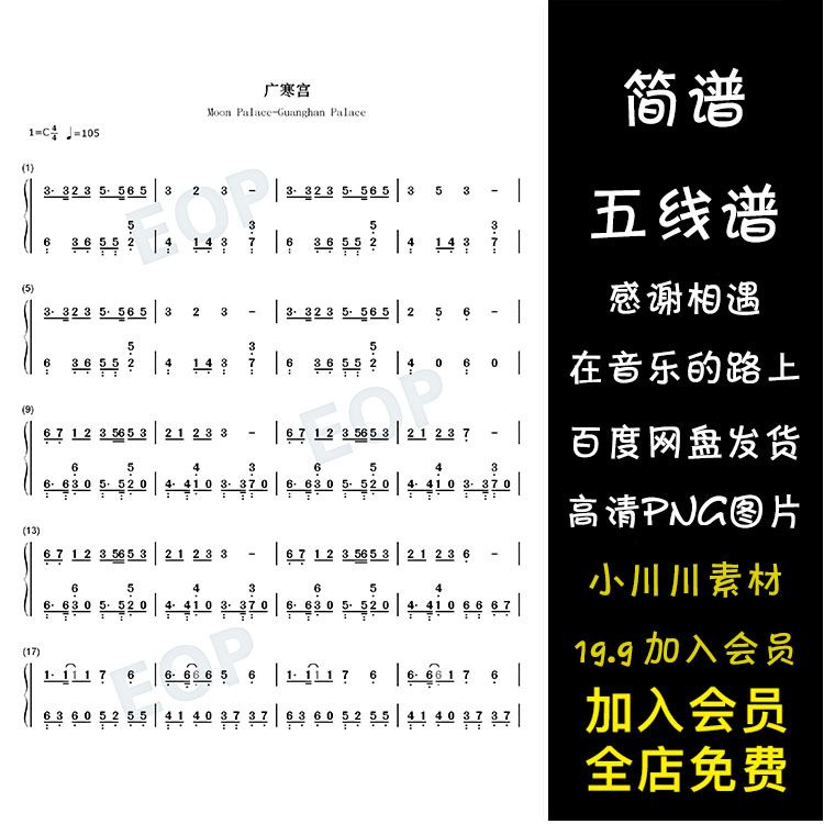 广寒宫-简谱五线谱钢琴谱曲谱png素材