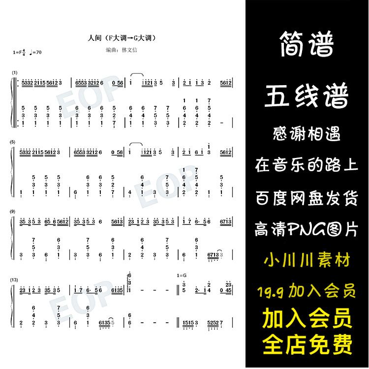 人间-简谱五线谱钢琴谱曲谱png素材-王菲-f转g大调