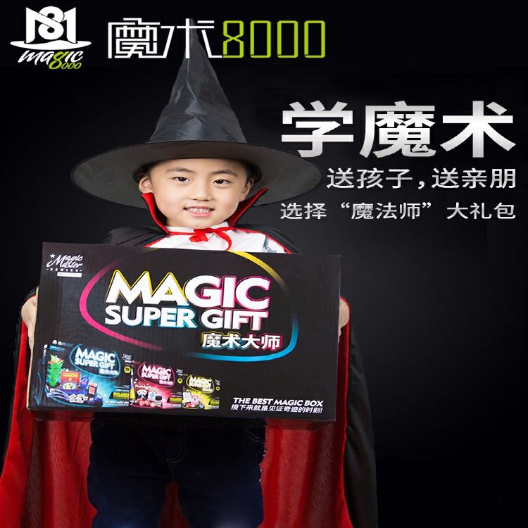 魔术8000儿童魔术道具套装礼盒大全近景舞台表演高级震撼魔法玩具