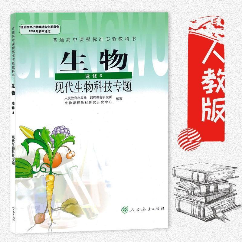 高中生物选修3三人教版现代生物科技专题课本教材教科书