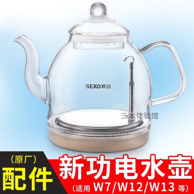 seko/新功茶具w7电水壶底部上水全自动单壶w13玻璃电热烧水壶配件