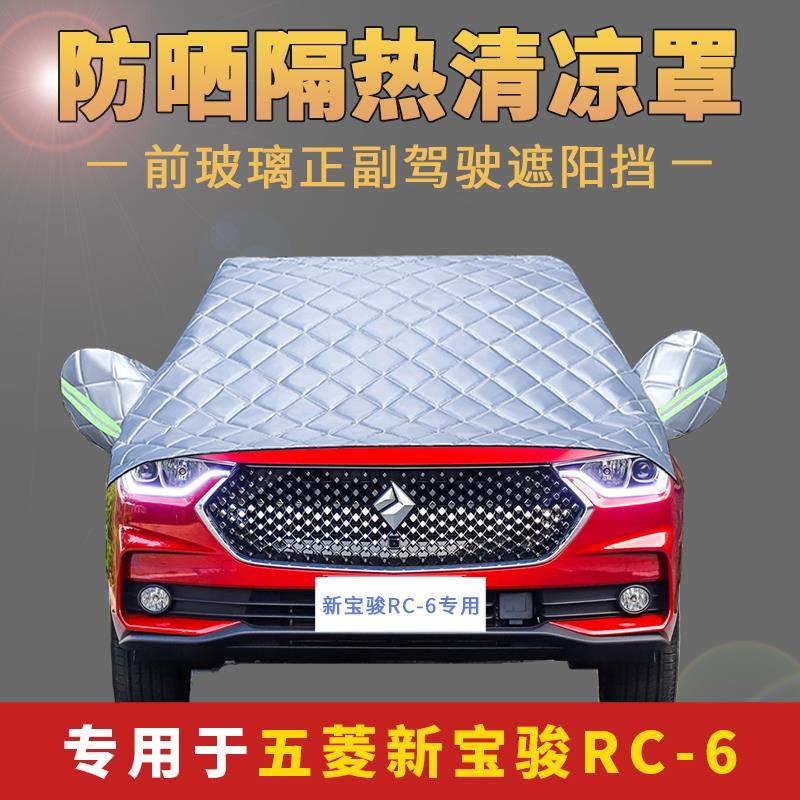 新宝骏rc-6汽车车衣前挡风玻璃罩防晒隔热遮阳挡车窗遮阳帘遮阳板