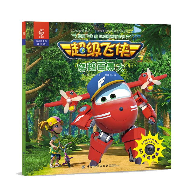 飞侠3d互动图画故事书 穿越百慕大 其它儿童读物少儿绘本图