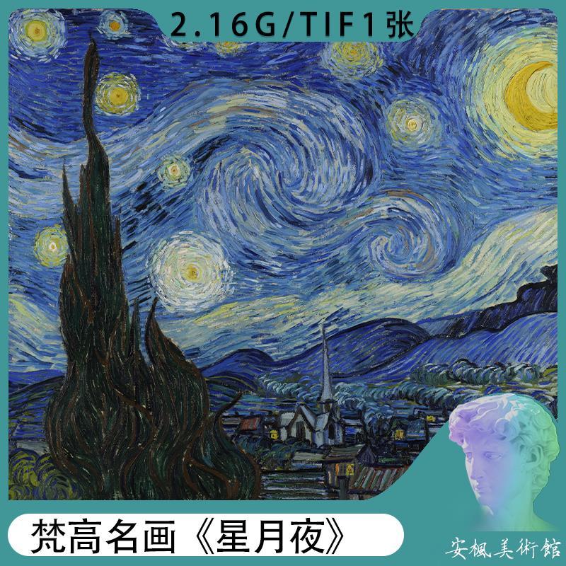 印象派梵高名画《星月夜》单幅高清图片绘画临摹素材电子版