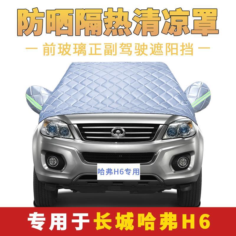 长城哈弗h6哈佛汽车车窗防晒隔热遮阳挡玻璃半罩半身车衣半截车套