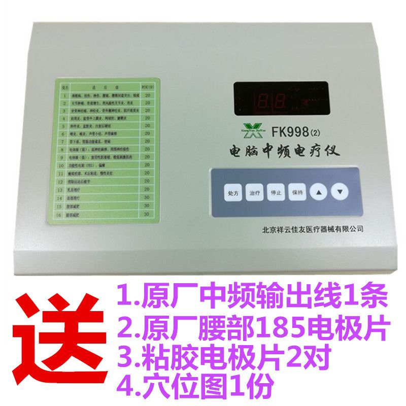 北京祥云佳友电脑中频电疗仪fk998-2家用医用腰椎理疗仪益康来【2月14