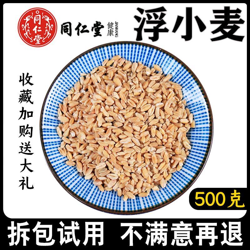 北京同仁堂浮小麦茶中药材浮麦小麦瘪子麦米茶泡水