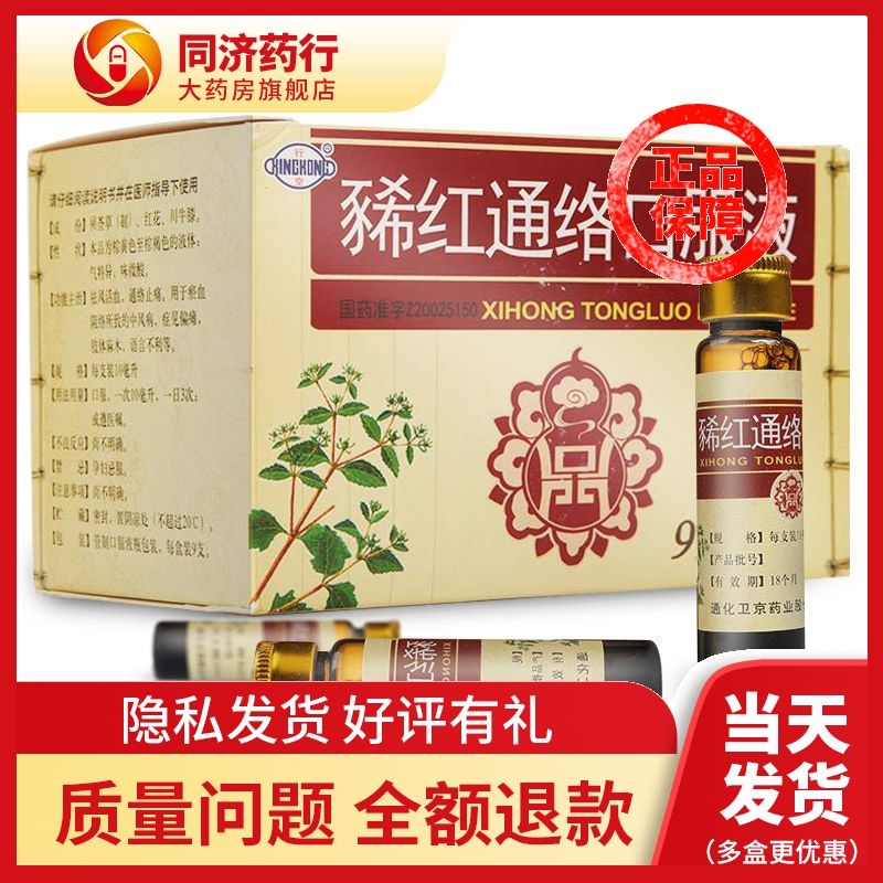行空 豨红通络口服液 10ml*9支/盒 通络止痛祛风活血 中风偏瘫正品药
