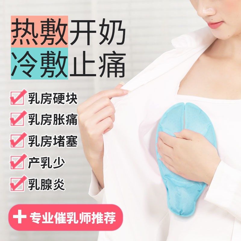 乳房冷热敷垫热水袋通涨奶神器堵奶乳腺疏通奶结电热催乳开奶胸贴