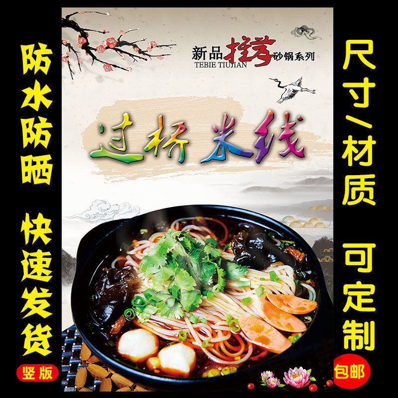 过桥米线海报饭店小吃海报宣传装饰画广告贴画贴纸