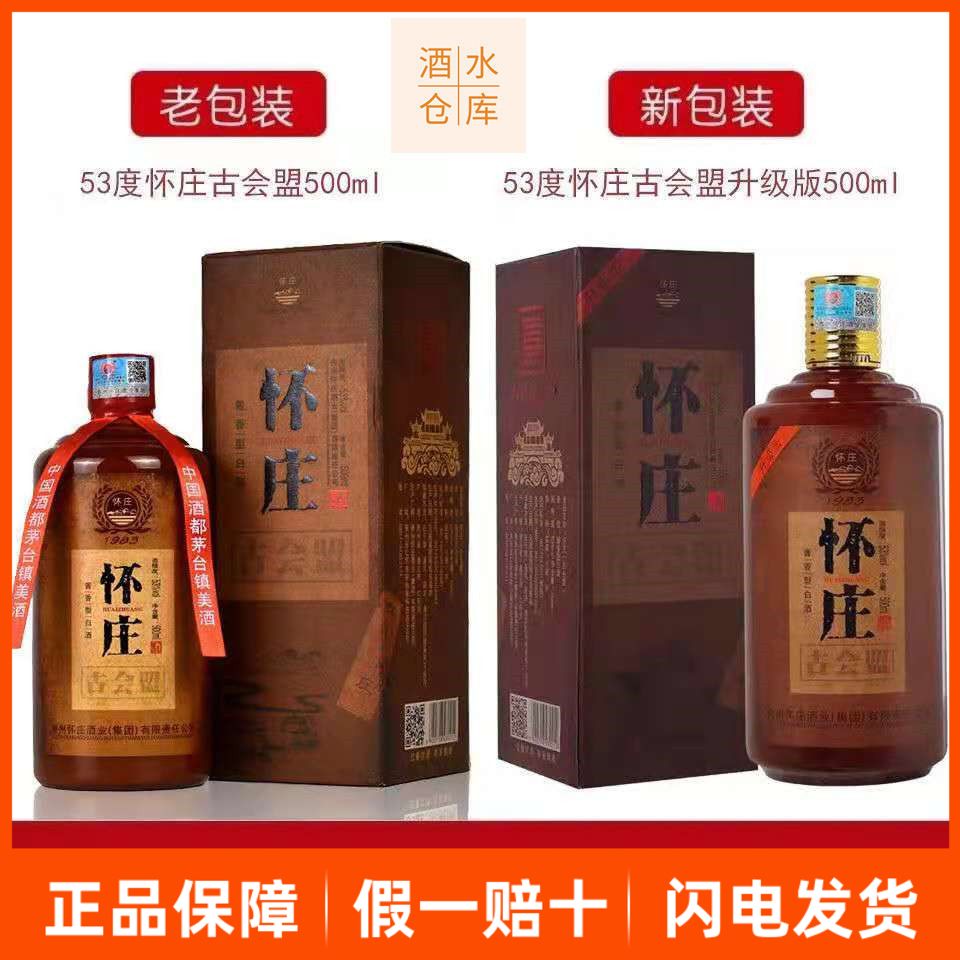 怀庄1983古会盟酒53度500ml6瓶酱香型白酒整箱特价纯粮正宗酒水