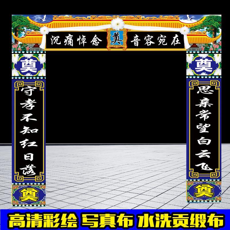 灵堂大门对联横批灵堂布置写真布水洗贡缎布门头白事丧事用品丧联