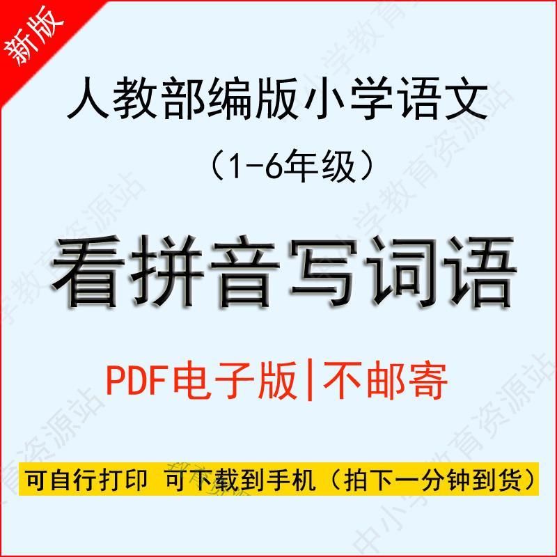 人教部编版小学语文一年级二三四五六年级上册看拼音写词语电子版