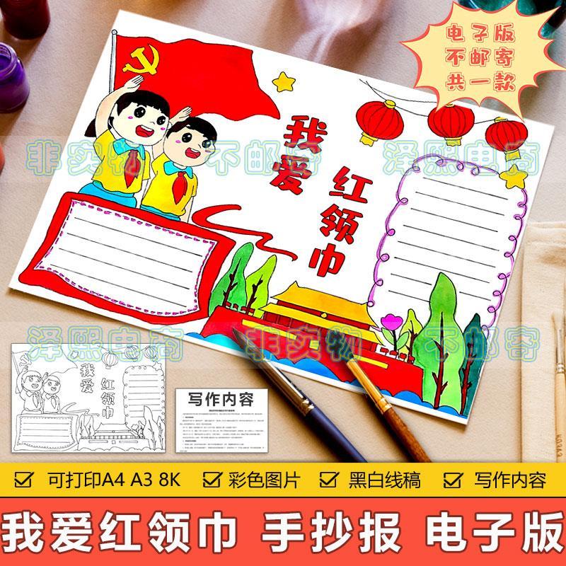 我爱红领巾手抄报模板电子版小学生少先队员红领巾黑白线稿手抄报