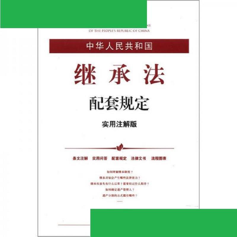 中华人民共和国继承法配套规定(实用注解版)  法律出版社 9787511