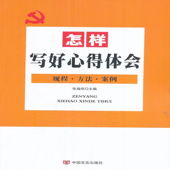 怎样写好心得体会 张福俭 9787517122319