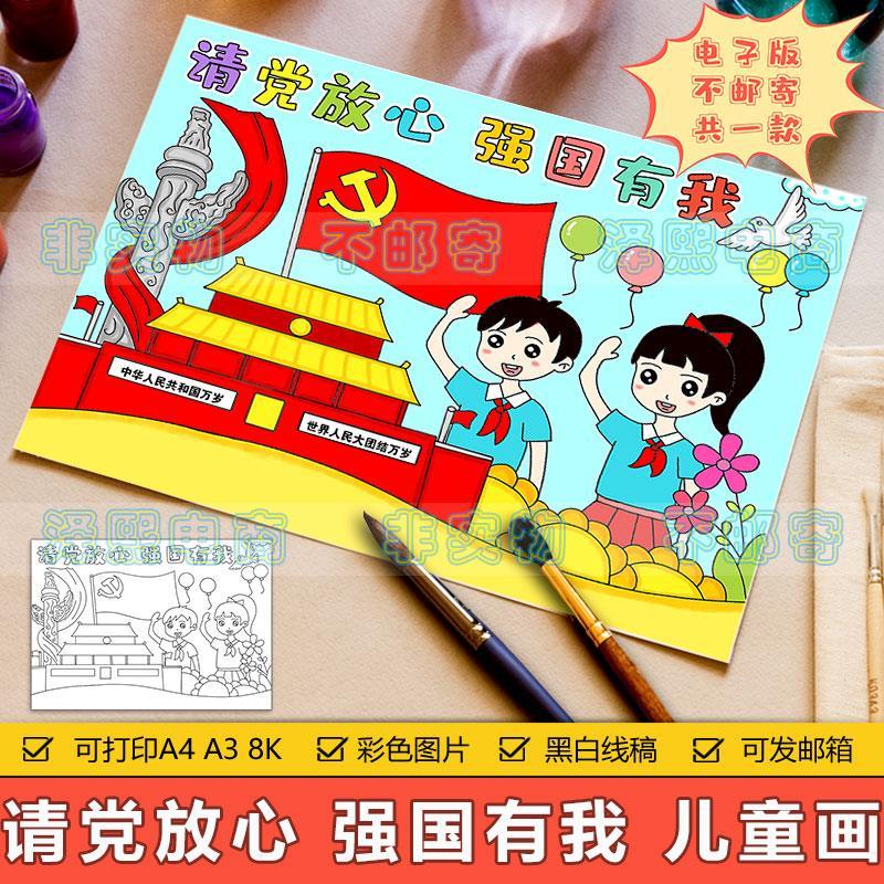 请党放心强国有我儿童画手抄报模板电子版小学生爱国爱党绘画作品