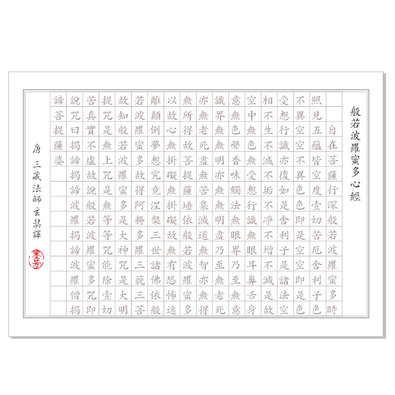 写意书院 新手抄经般若波罗心经硬笔软笔字帖手抄描红 隶书楷书