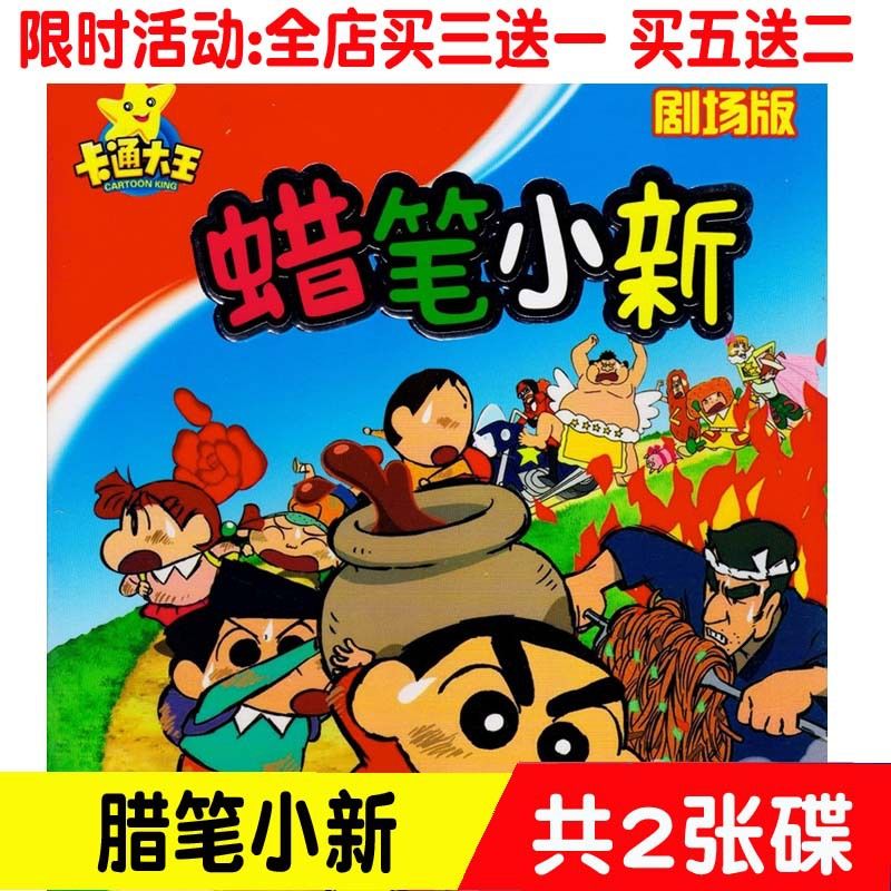 蜡笔小新dvd 剧场版幽默搞笑儿童动漫卡通动画片正版高清2dvd碟片