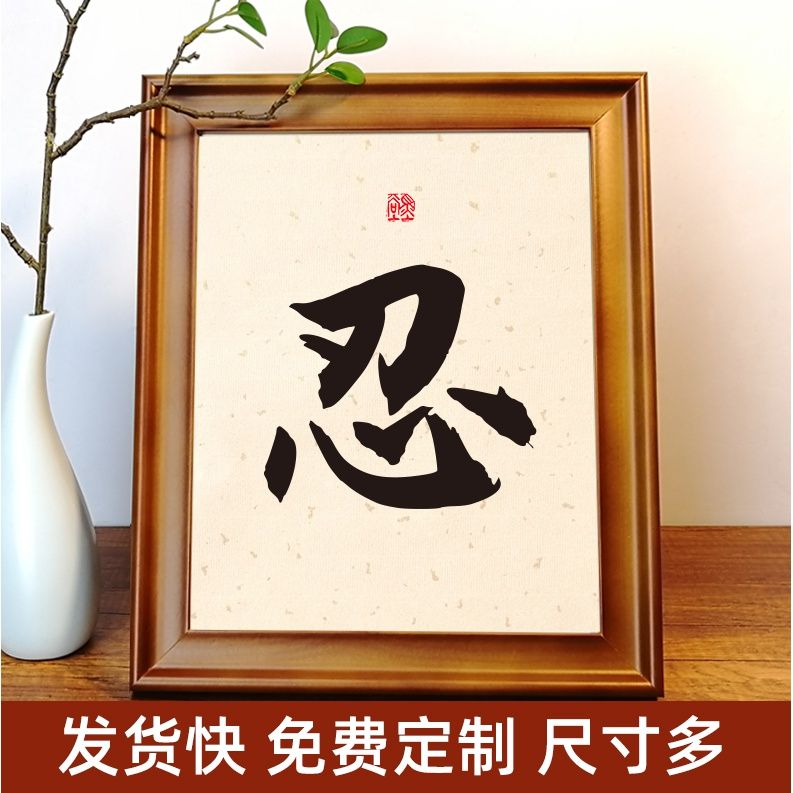 忍字挂画办公桌书法文字摆件字画相框小摆台励志警示语座右铭挂件