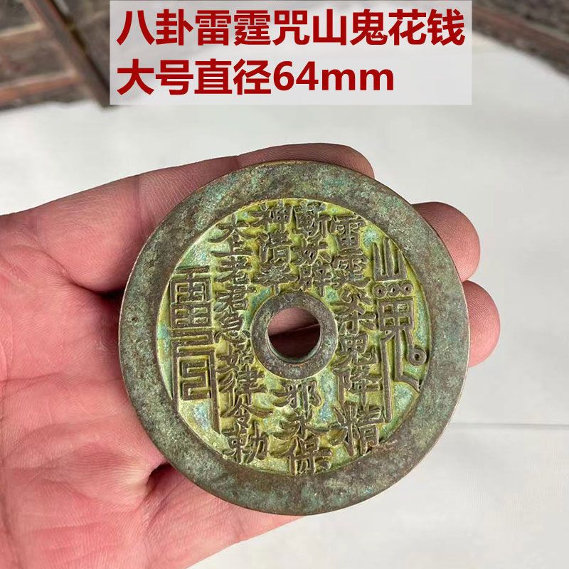 古币真品八卦雷霆咒山鬼花纹钱花钱铜钱纯铜风水钱镇宅包浆65mm