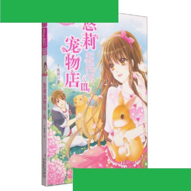 淑女文学馆萌灵小说系列:悠莉宠物店(3) 千鬼黛 吉林摄影出版社