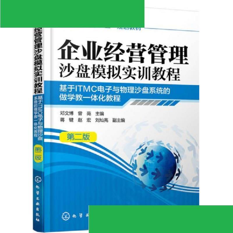 企业经营管理沙盘模拟实训教程:基于itmc电子与物理沙盘系统的做