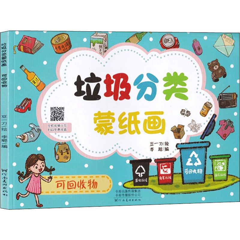 垃圾分类蒙纸画 可回收物 李聪 编 豆一刀 绘 少儿艺术