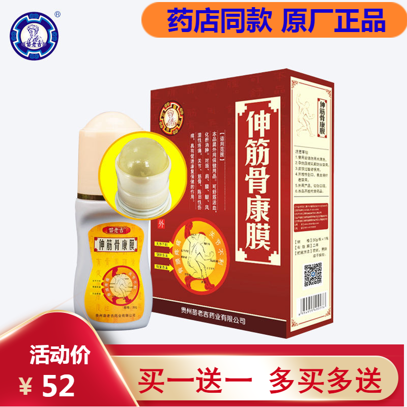 贵州苗老吉正品伸筋骨康膜 风痛康膜透骨膜 伸筋骨康
